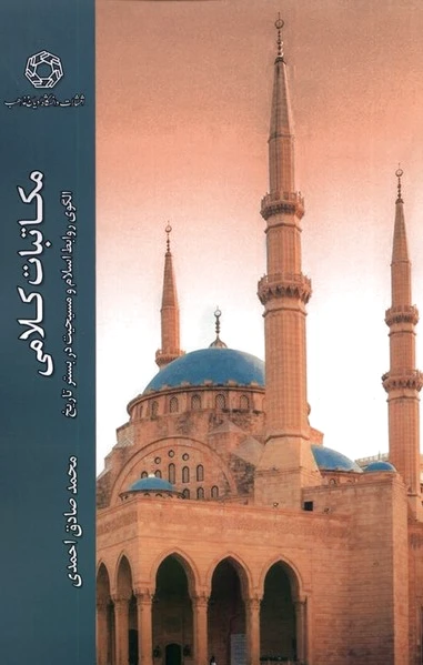 مکاتبات کلامی