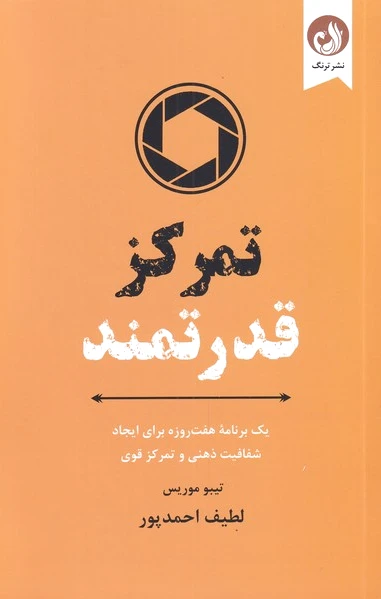 تمرکز قدرتمند