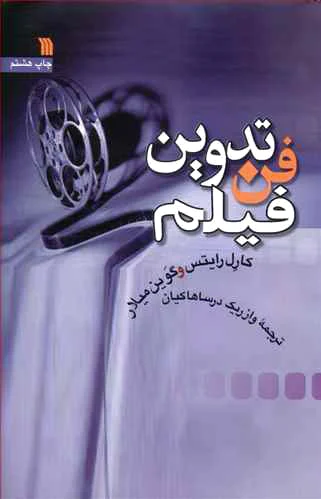 فن تدوین فیلم