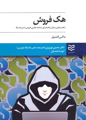 هک فروش