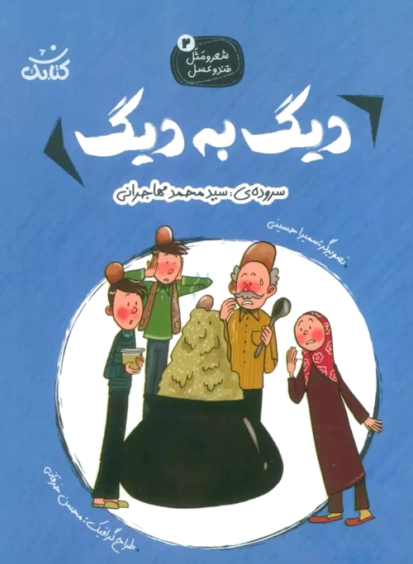 دیگ به دیگ