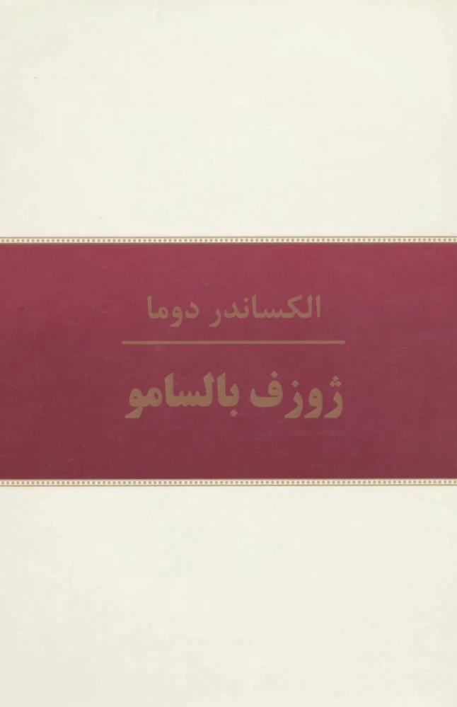 ژوزف بالسامو