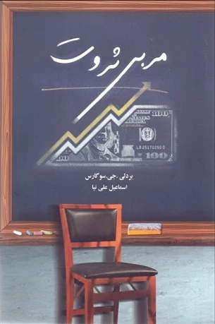مربی ثروت