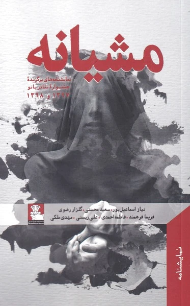 مشیانه