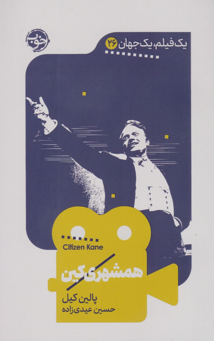 همشهری کین