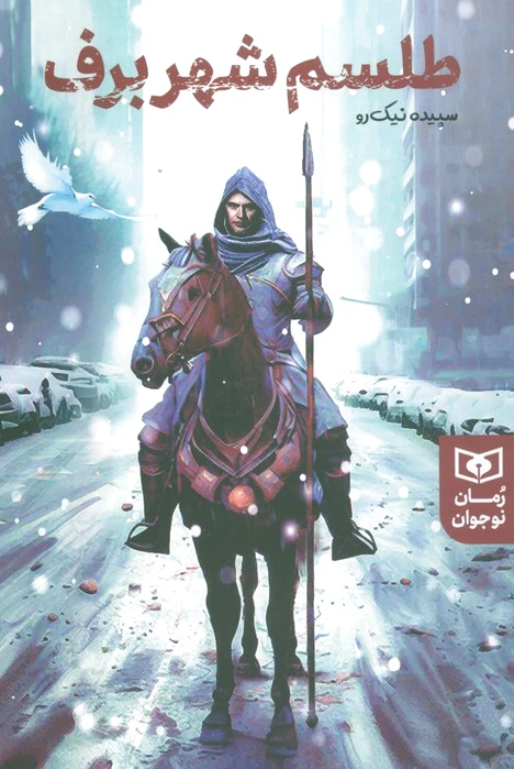 طلسم شهر برف