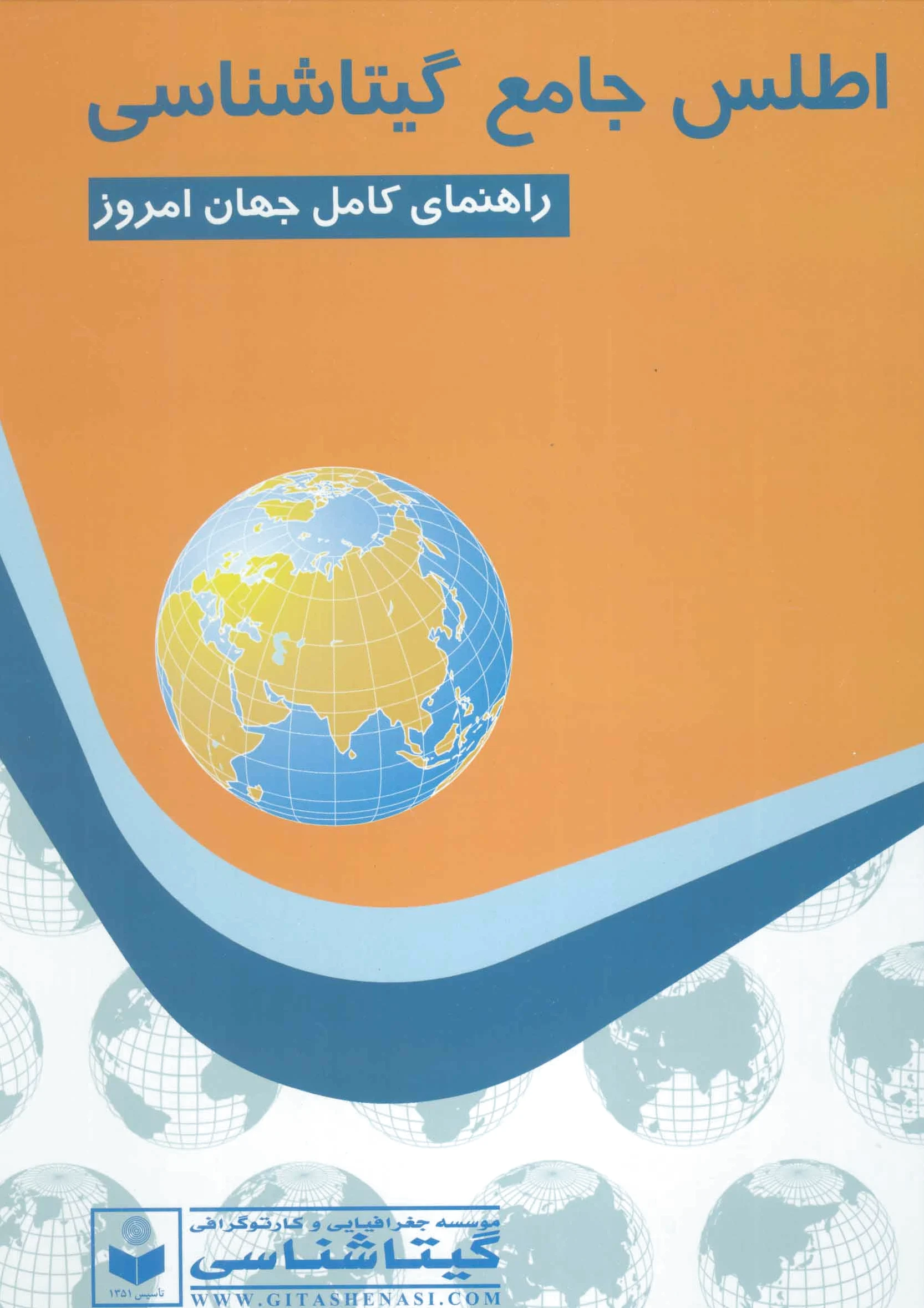 اطلس جامع گیتاشناسی