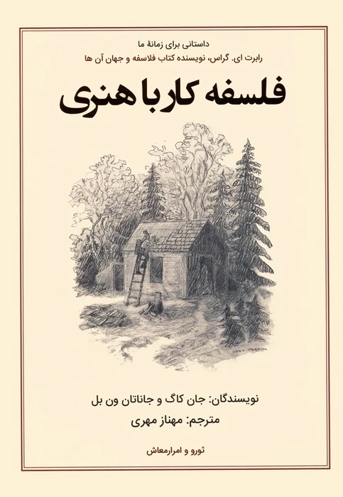 فلسفه کار با هنری