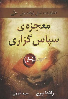 معجزه ی سپاس گزاری