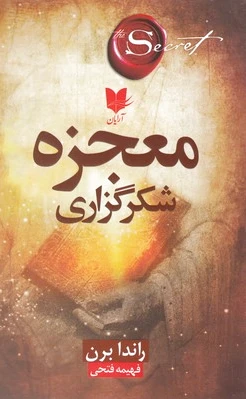 معجزه شکرگزاری
