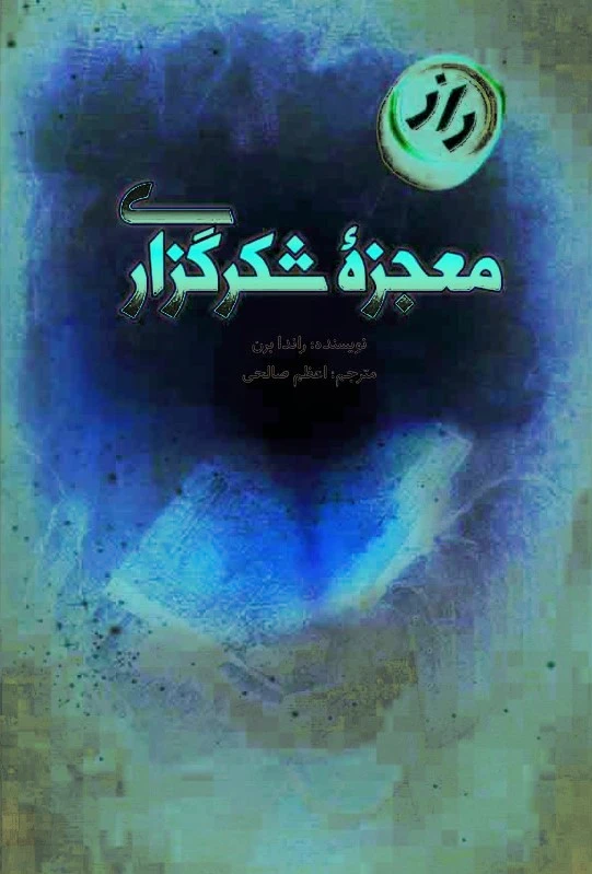 معجزه شکرگزاری