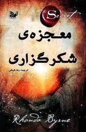 معجزه شکرگزاری