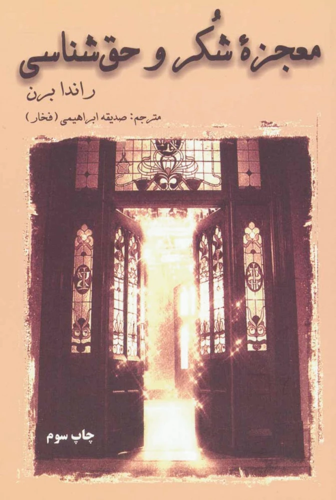معجزه شکر و حق شناسی