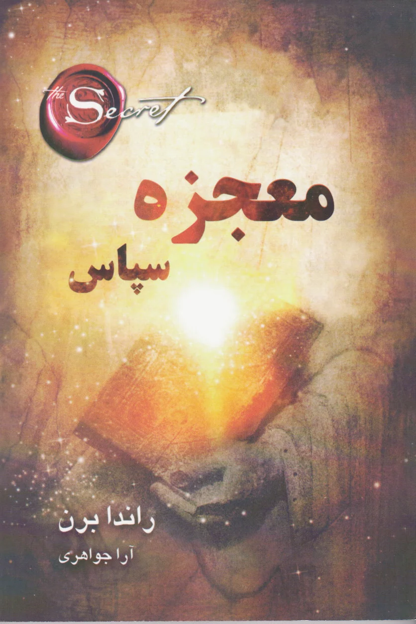معجزه سپاس