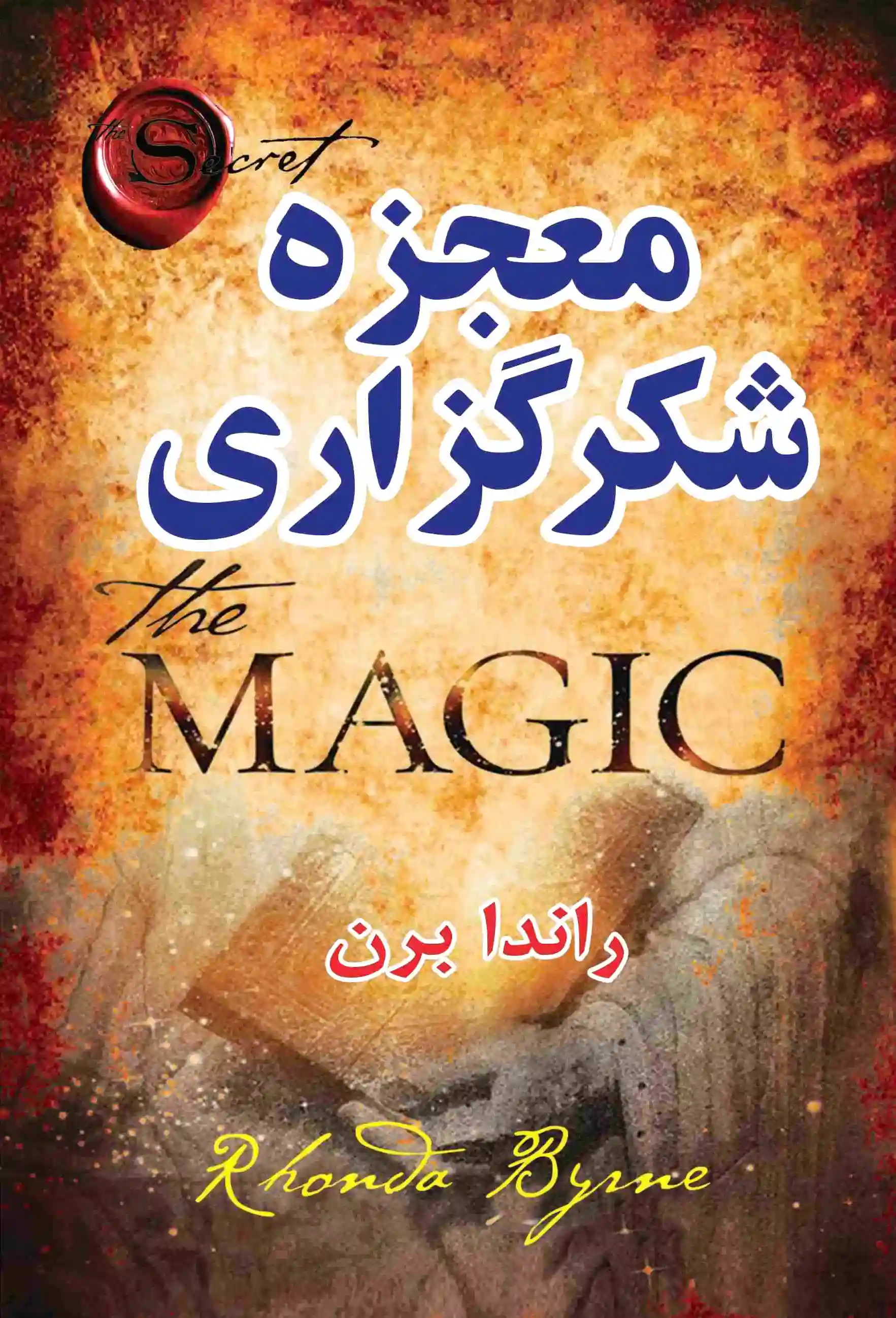 معجزه شکرگزاری
