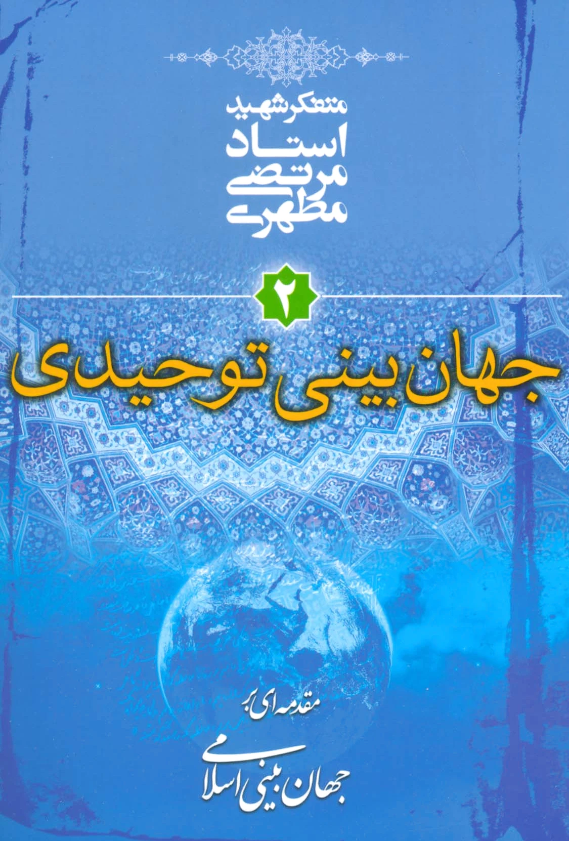جهان بینی توحیدی