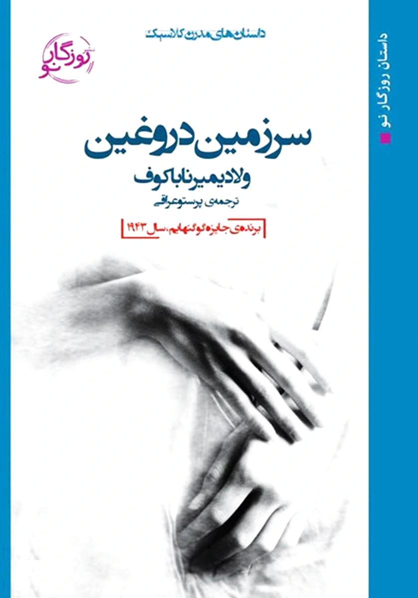 سرزمین دروغین
