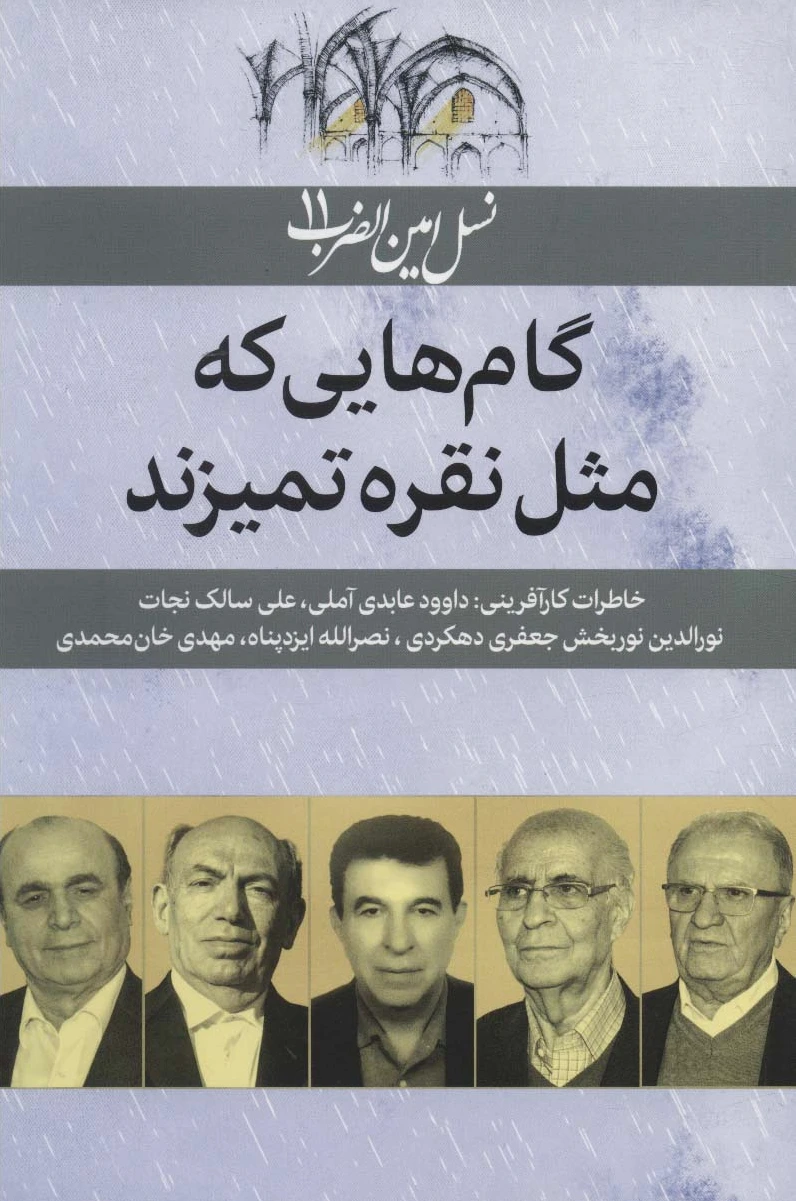 گام هایی که مثل نقره تمیزند