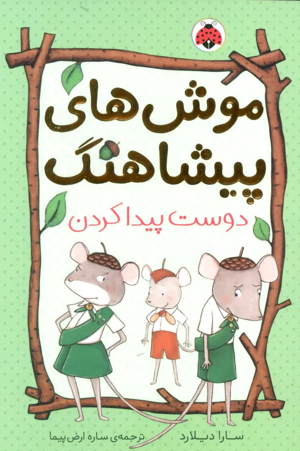 موش های پیشاهنگ 3