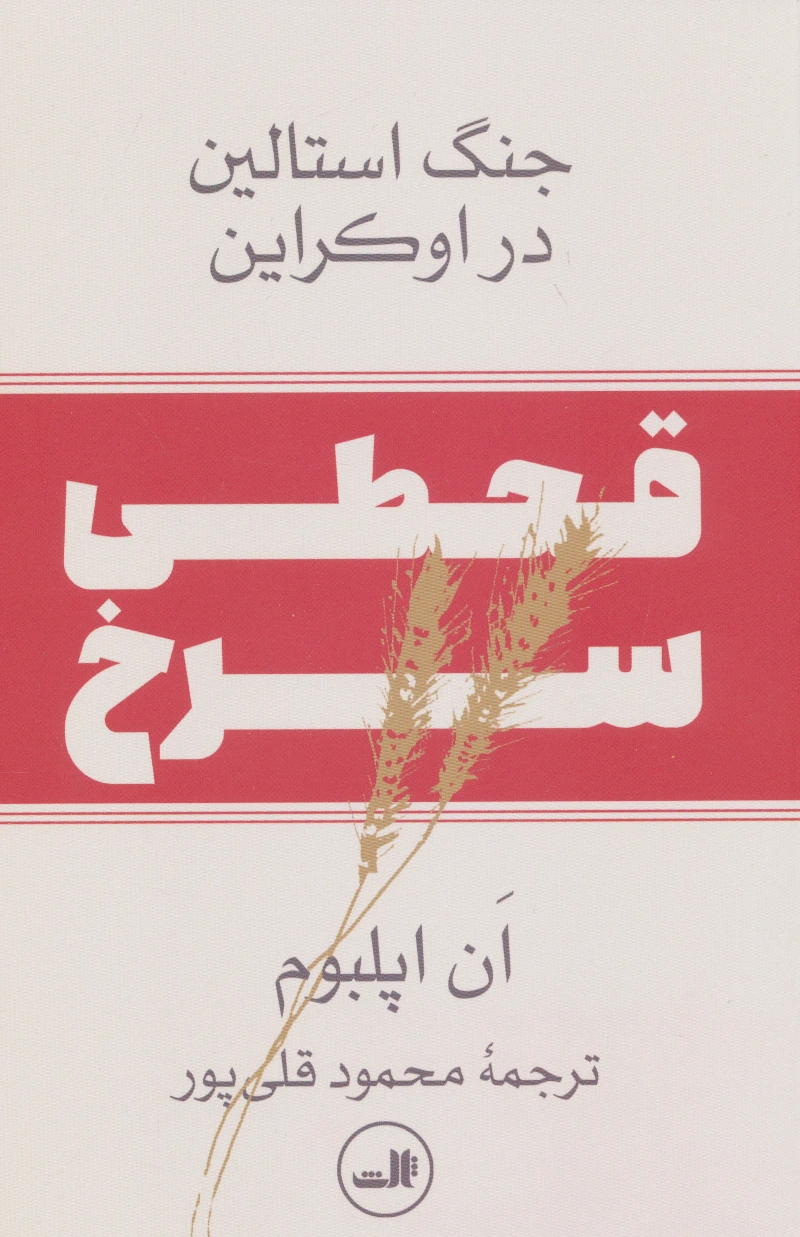 قحطی سرخ