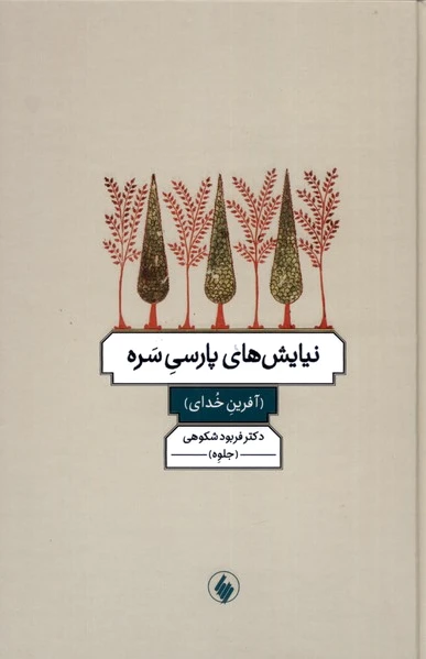 نیایش های پارسی سره