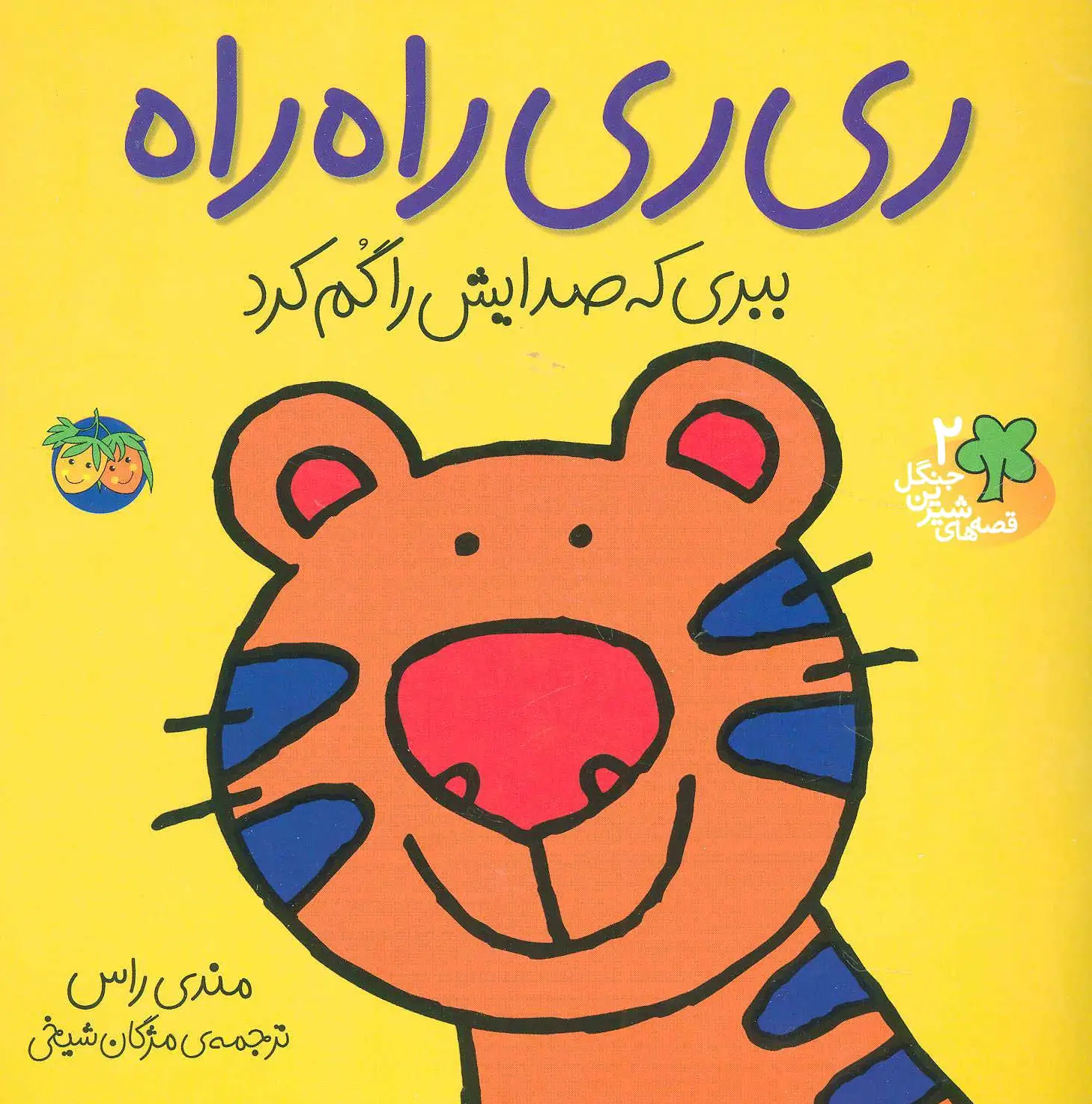 ری ری راه راه