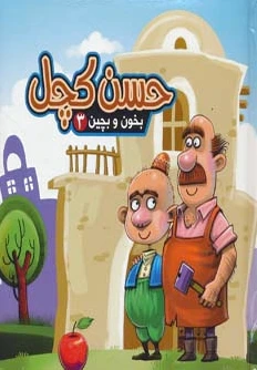 حسن کچل