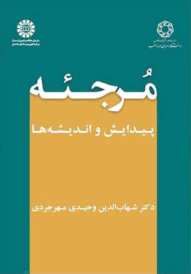 مرجئه