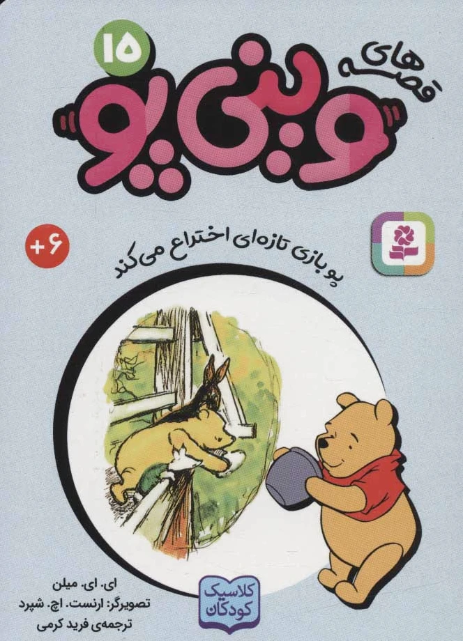 قصه های وینی پو15