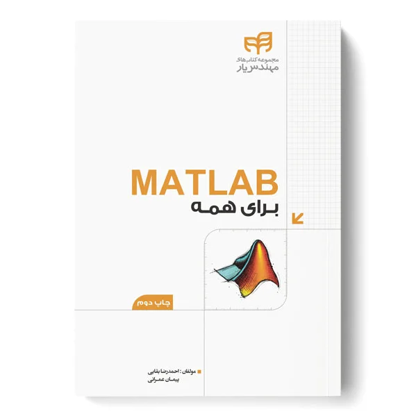 MATLAB برای همه