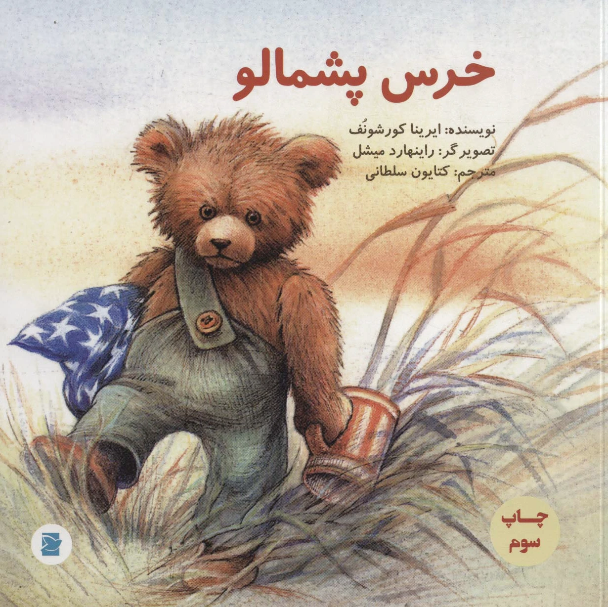 خرس پشمالو