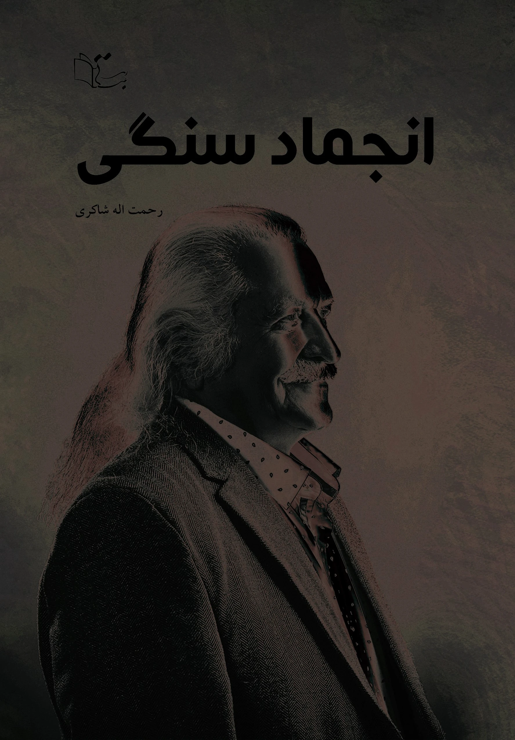 انجماد سنگی