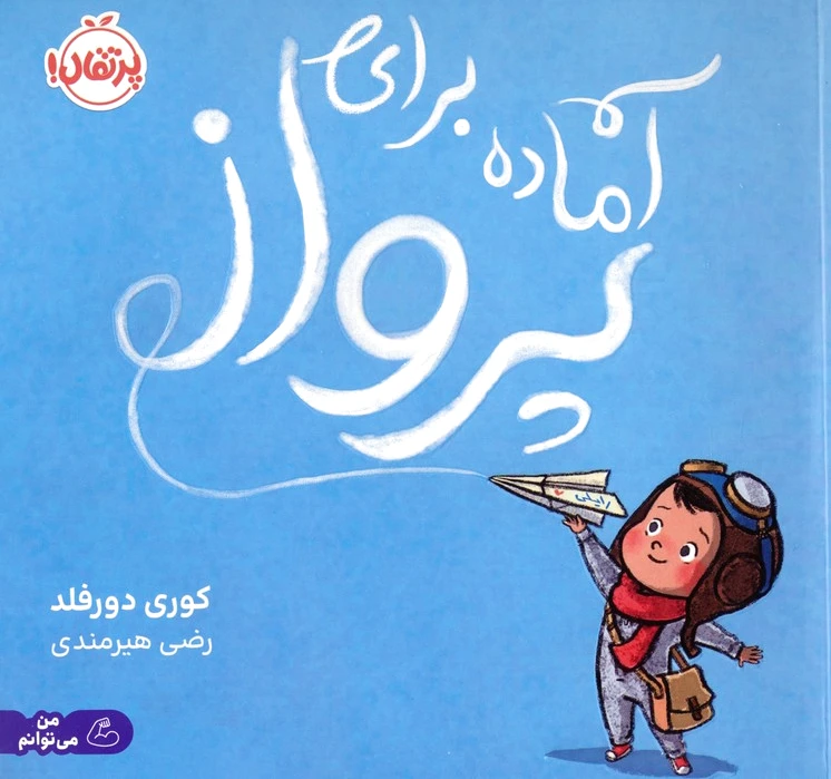 آماده برای پرواز