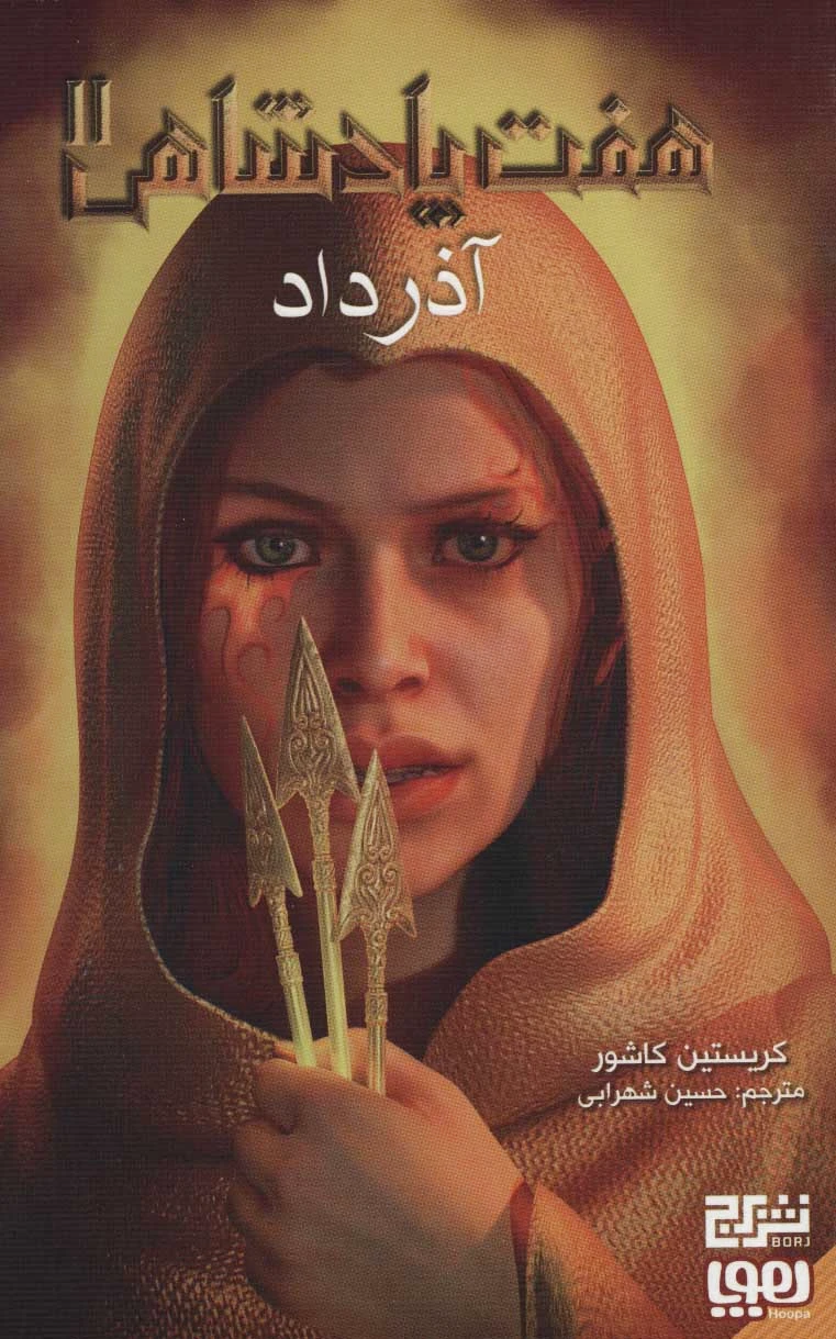 هفت پادشاهی 2