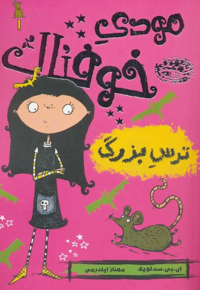 مودی خوفناک 1