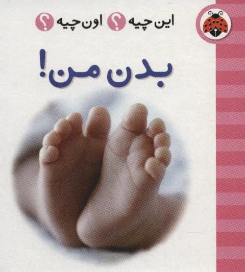 بدن من! (2زبانه)