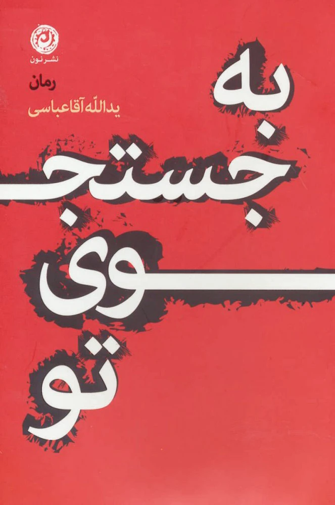 به جستجوی تو