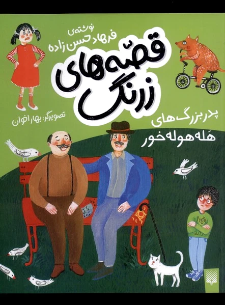 قصه های زرنگ