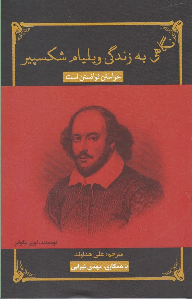 نگاهی به زندگی ویلیام شکسپیر