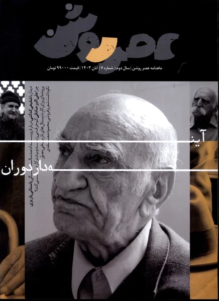 مجله عصر روشن (7)