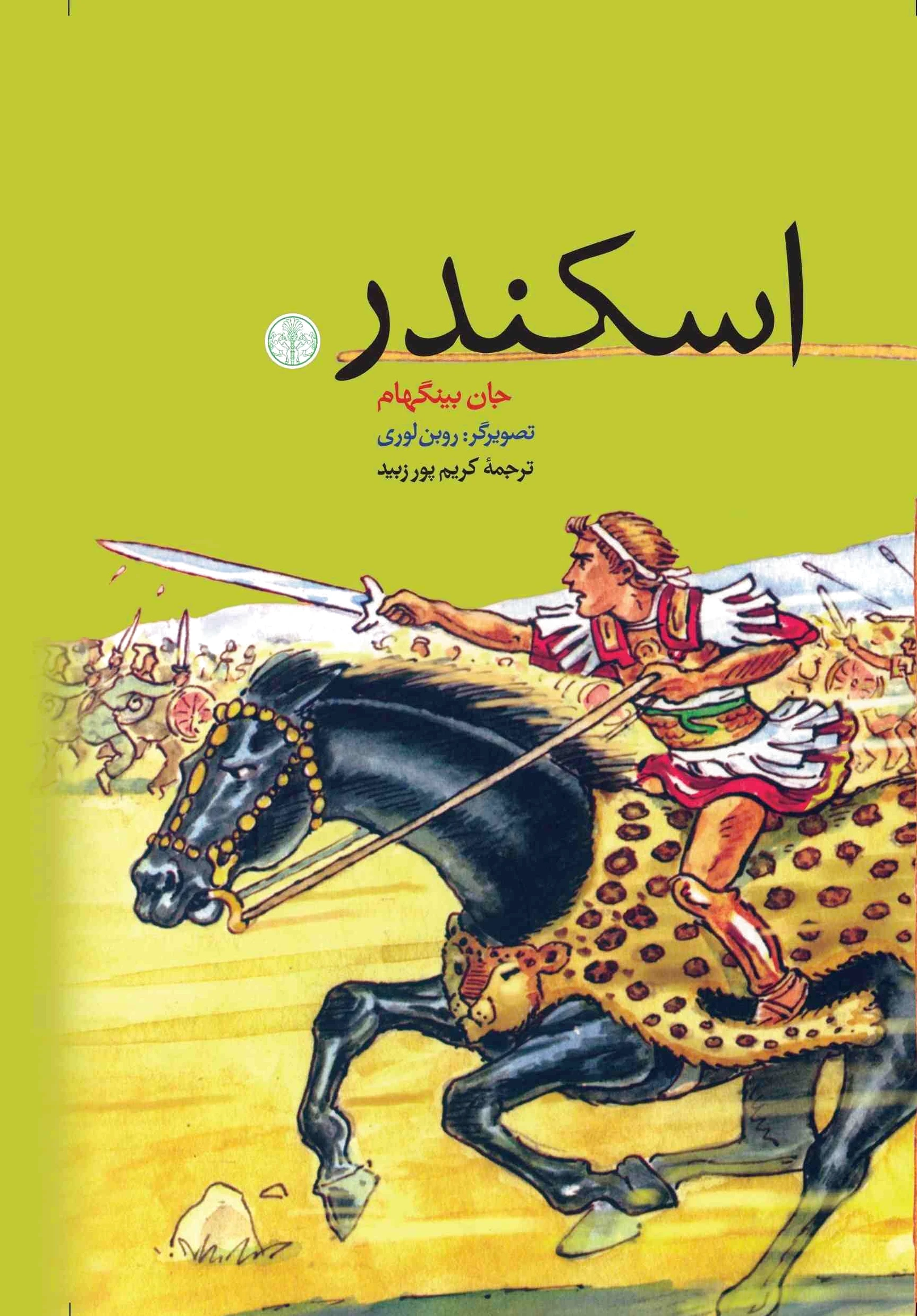 اسکندر