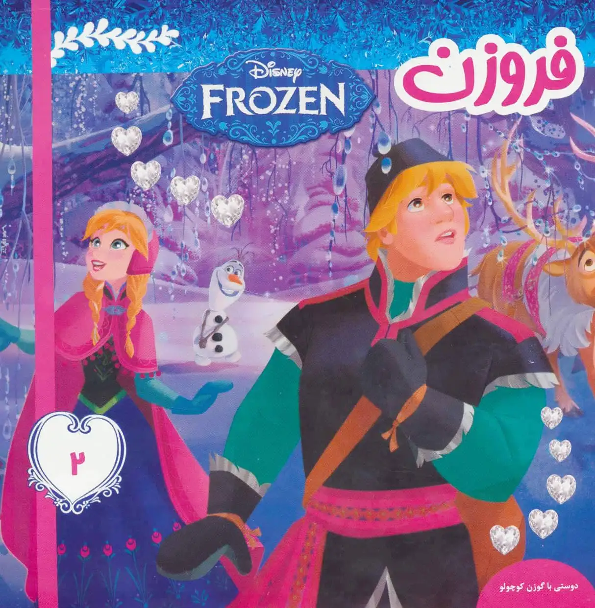 فروزن 2