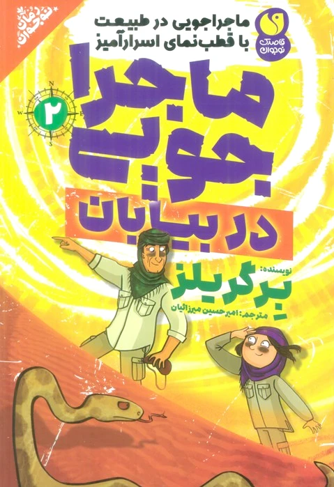 ماجراجویی در بیابان