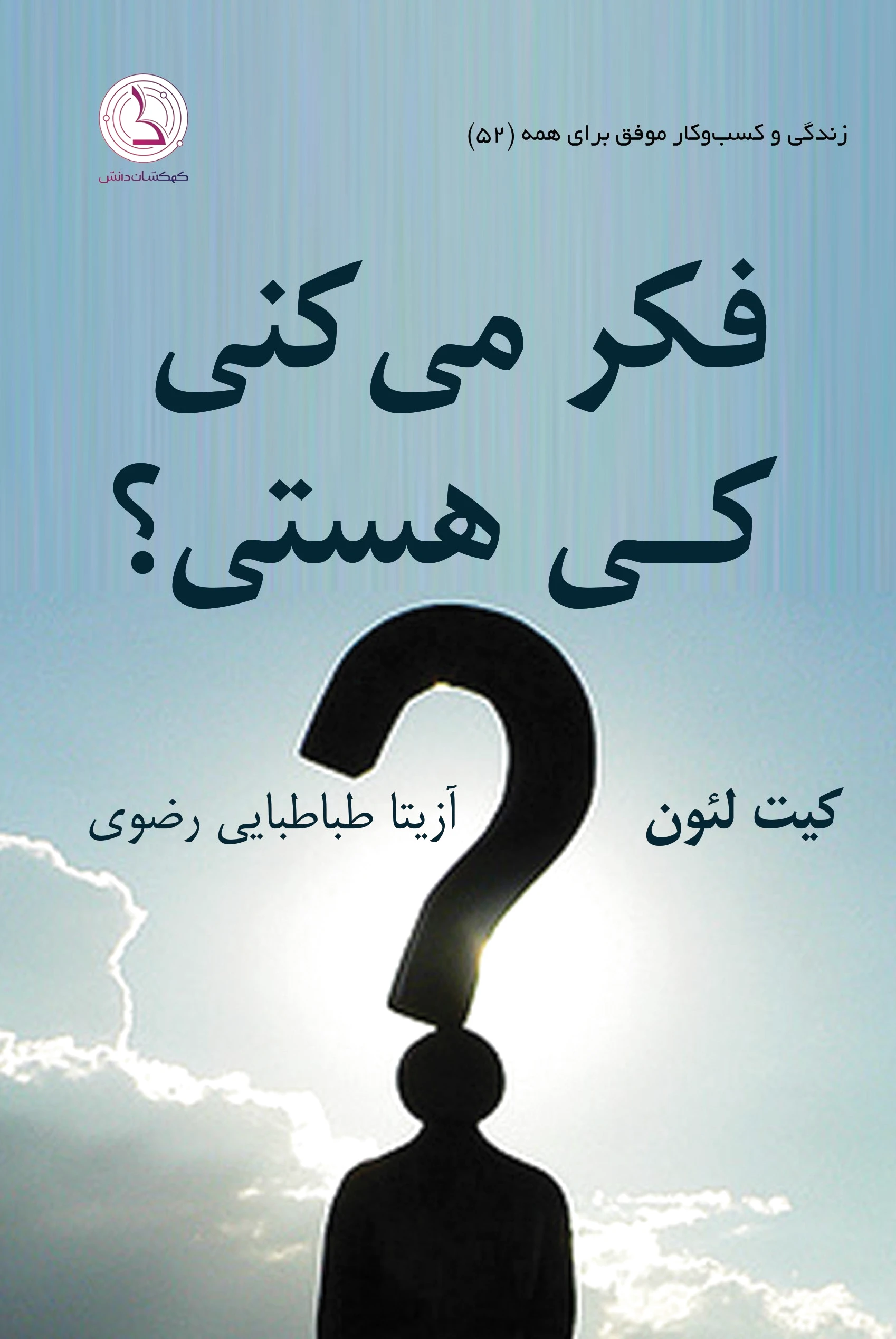 فکر می کنی کی هستی؟