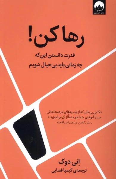 رها کن