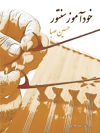 خودآموز سنتور
