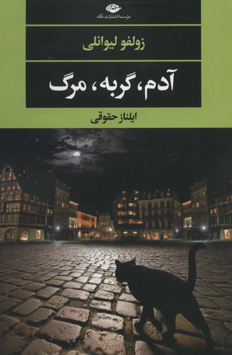 آدم،گربه،مرگ