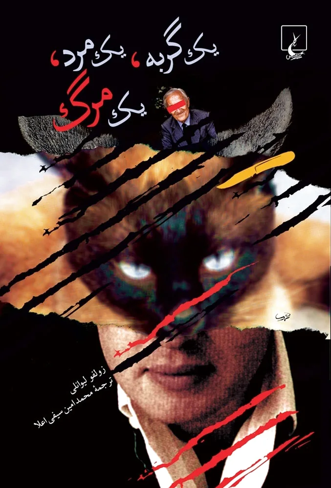 یک گربه یک مرد یک مرگ