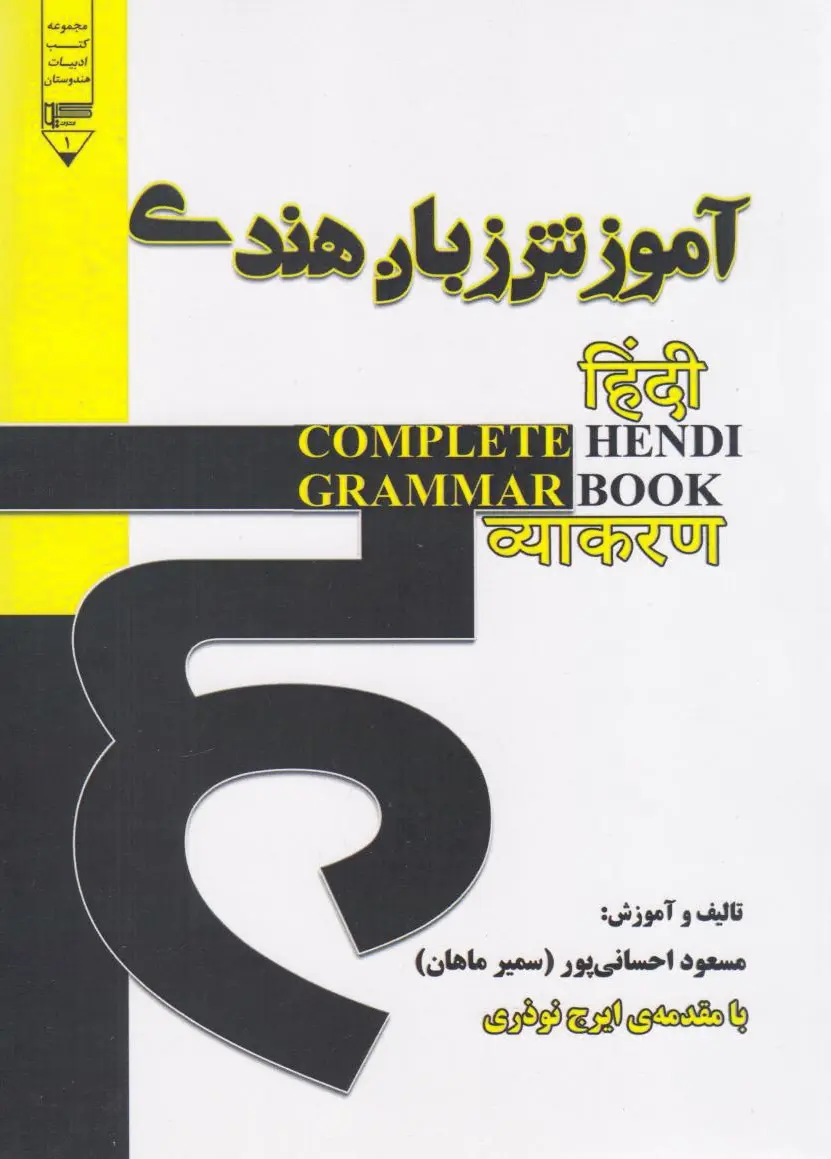 آموزش گرامر زبان هندی