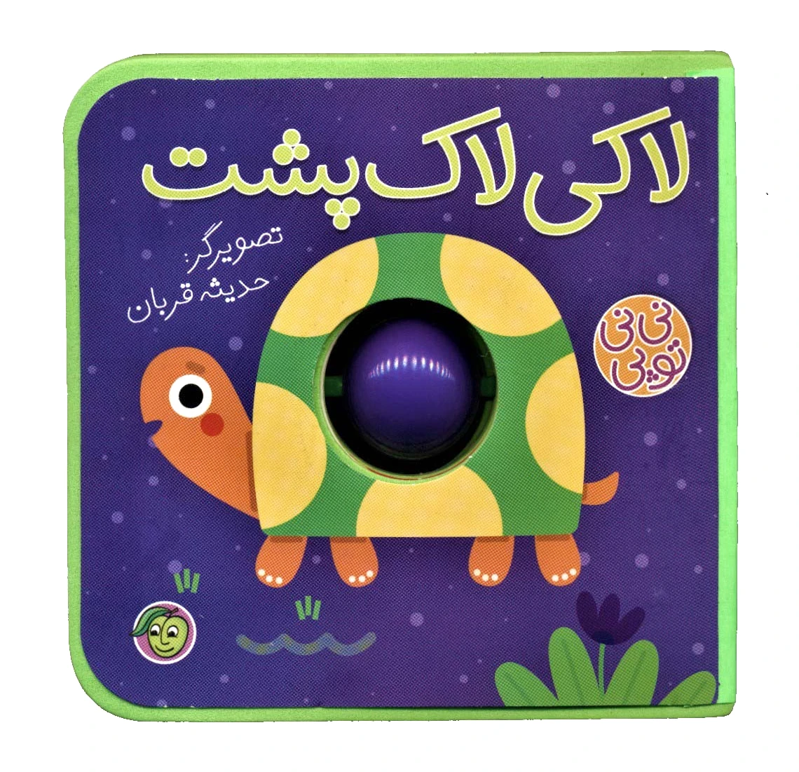 لاکی لاک پشت